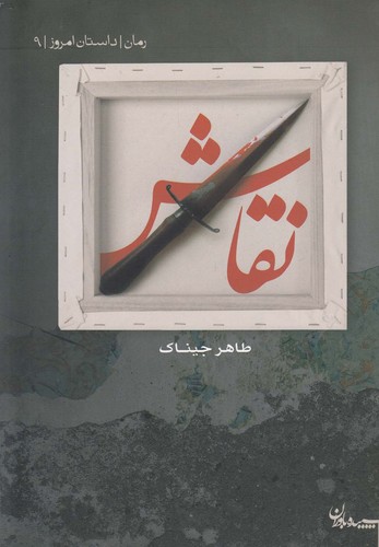 نقاش (داستان امروز 9)،(شمیز،رقعی،سپیده باوران)