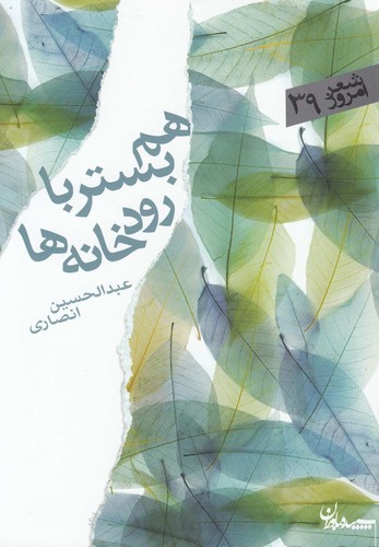 هم بستر با رودخانه ها (شعر امروز39)،(شمیز،رقعی،سپیده باوران)