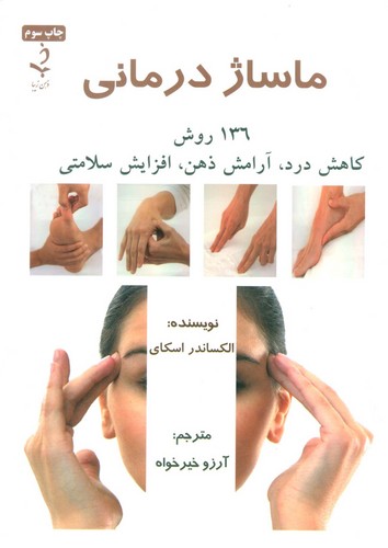 ماساژ درمانی (136 روش کاهش درد،آرامش ذهن،افزایش سلامتی)،(شمیز،وزیری،ذهن زیبا)
