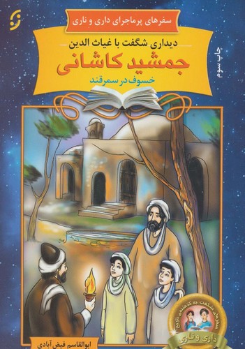 دیداری شگفت با غیاث الدین جمشید کاشانی خسوف در سمرقند (سفرهای پرماجرای داری و ناری20)،(شمیز،رقعی،نخستین)