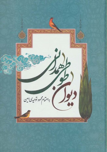 دیوان طوطی همدانی (زرکوب،وزیری،جمهوری)