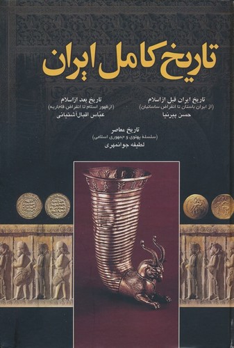تاریخ کامل ایران (زرکوب،وزیری،اروند)