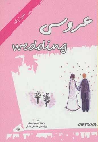 عروسی (کتاب هدیه)،(2زبانه،گلاسه،شمیز،جیبی،آسمان خیال)