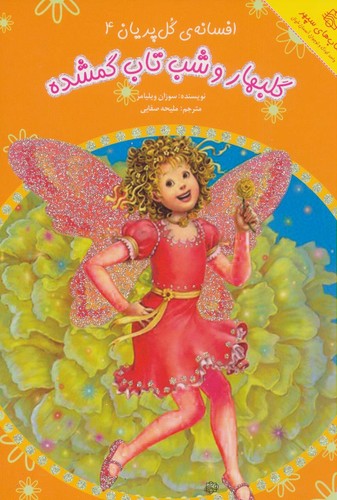 گلبهار و شب تاب گمشده (افسانه ی گل پریان 4)،(شمیز،رقعی،آسمان خیال)