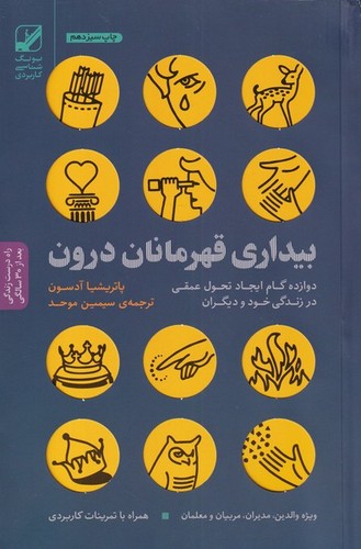 بیداری قهرمانان درون:12 گام ایجاد تحول عمقی در زندگی خود و دیگران (یونگ شناسی کاربردی)،(شمیز،رقعی،بنیاد فرهنگ زندگی)