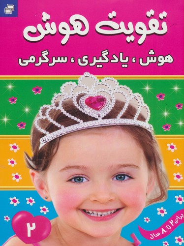 تقویت هوش 2 (هوش،یادگیری،سرگرمی)،(گلاسه،منگنه ای،شمیز،رحلی،فرهنگ و هنر)