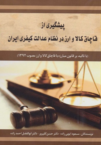پیشگیری از قاچاق کالا و ارز در نظام عدالت کیفری ایران (شمیز،وزیری،امید فردا)