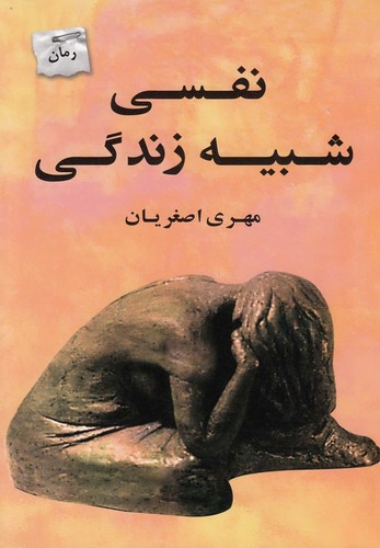 نفسی شبیه زندگی (شمیز،رقعی،پرسمان)