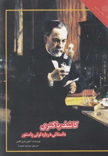 کاشف باکتری:داستانی درباره لوئی پاستور (زندگینامه ذهن های خلاق 2)،(شمیز،رقعی،آسمان خیال)