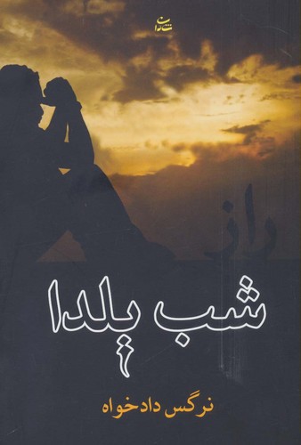 راز شب یلدا (شمیز،رقعی،شادان)