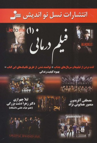 فیلم درمانی (1)،(لذت بردن از فیلم ها وسریال های جذاب...)،(شمیز،رقعی،نسل نواندیش)