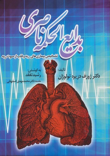 بدایع الحکمه ناصری (تشخیص بیماری های ریه و قلب از صوت ریه)،(شمیز،وزیری،المعی)