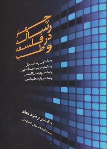 4 رساله در فلسفه و طب (شمیز،وزیری،المعی)