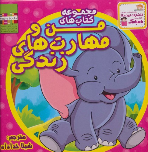 کیف کتاب من و مهارت های زندگی (10جلدی،شمیز،خشتی بزرگ،ابوعطا)