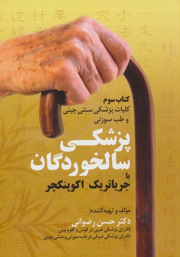 کلیات پزشکی سنتی چینی و طب سوزنی (کتاب سوم:پزشکی سالخوردگان یا جریاتریک اکوپنکچر)،(شمیز،وزیری،المعی)