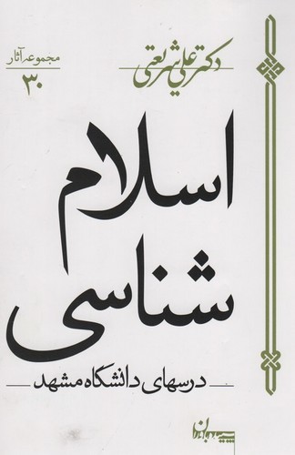 اسلام شناسی:درس های دانشگاه مشهد (مجموعه آثار30) (شمیز،رقعی،سپیده باوران)