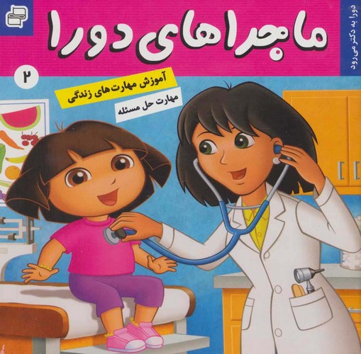 ماجراهای دورا 2 (دورا به دکتر می رود!)،(گلاسه،منگنه ای،شمیز،خشتی،فرهنگ و هنر)