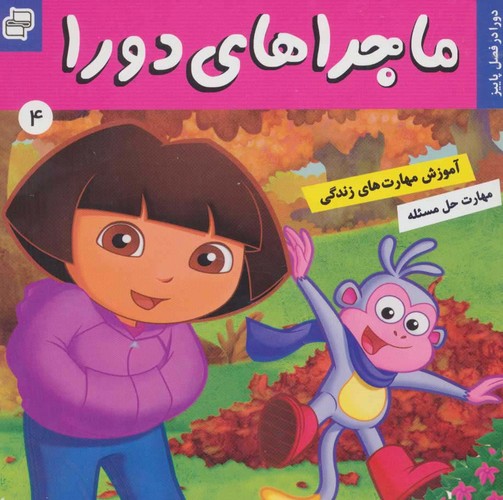ماجراهای دورا 4 (دورا در فصل پاییز!)،(گلاسه،منگنه ای،شمیز،خشتی،فرهنگ و هنر)