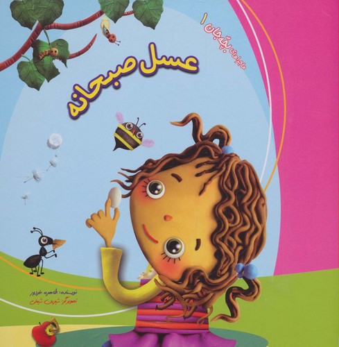 عسل صبحانه (ماجراهای بچه جان 1)،(زرکوب،خشتی بزرگ،کانیار)