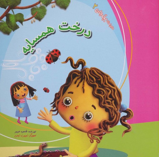 درخت همسایه (ماجراهای بچه جان 2)،(زرکوب،خشتی بزرگ،کانیار)