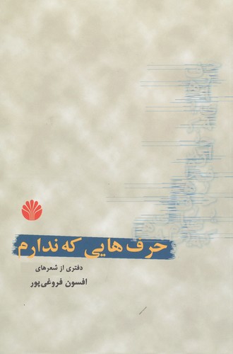 حرف هایی که ندارم (دفتری از شعر)،(شمیز،رقعی،اختران)