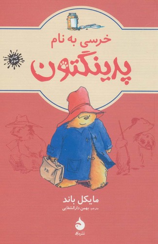 خرسی به نام پدینگتون 1 (شمیز،رقعی،ماهی)