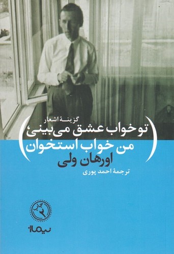 تو خواب عشق می بینی،من خواب استخوان،(گزینه اشعار اورهان ولی (پازل شعر امروز))،(شمیز،رقعی،نیماژ)