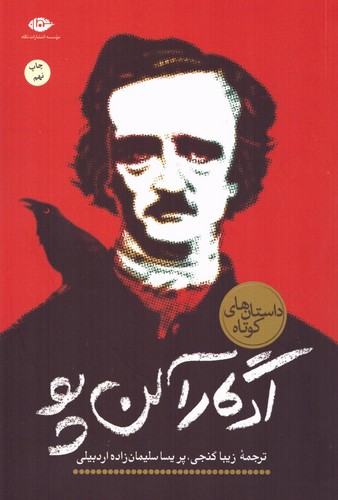 ادگار آلن پو (داستان های کوتاه)،(شمیز،رقعی،نگاه)