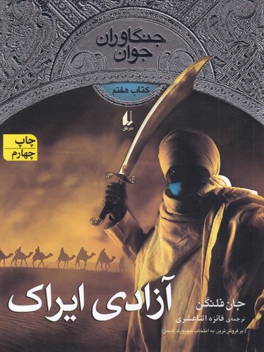 جنگاوران جوان 7 (آزادی ایراک)،(رمان نوجوان 165)،(شمیز،رقعی،افق)