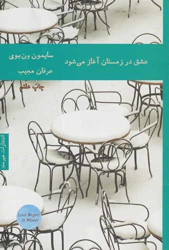 عشق در زمستان آغاز می شود (شمیز،رقعی،هیرمند)