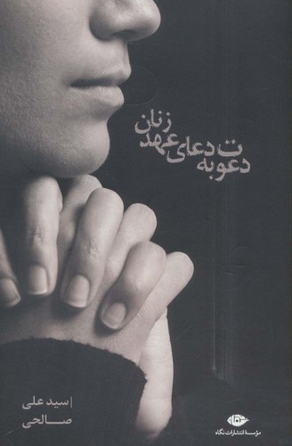 دعوت به دعای عهد زنان (شمیز،رقعی،نگاه)