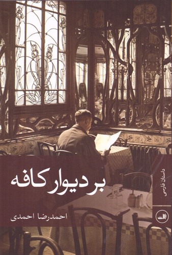 بر دیوار کافه (شمیز،رقعی،ثالث)