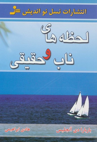 لحظه های ناب و حقیقی (شمیز،رقعی،نسل نواندیش)
