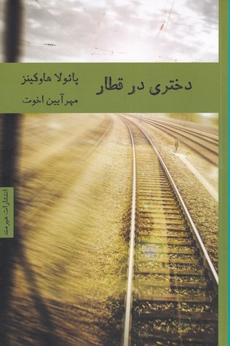 دختری در قطار (شمیز،رقعی،هیرمند)
