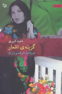 ضیافت شیشه و باران (گزینه ی اشعار)،(شمیز،رقعی،پوینده)
