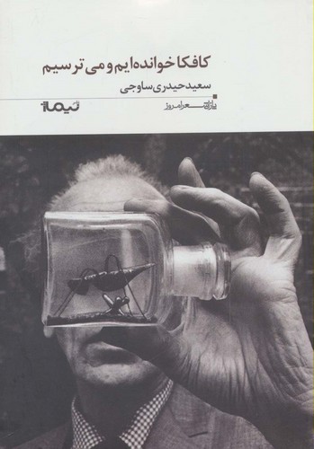 کافکا خوانده ایم و می ترسیم (پازل شعر امروز182)،(شمیز،رقعی،نیماژ)