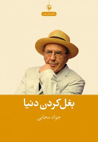 بغل کردن دنیا (نگاره های طنز)،(شمیز،رقعی،مروارید)