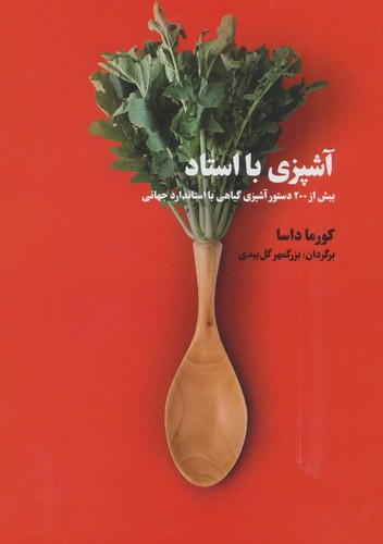 آشپزی با استاد (بیش از 200 دستور آشپزی گیاهی با استاندارد جهانی)،(زرکوب،وزیری،بهجت)