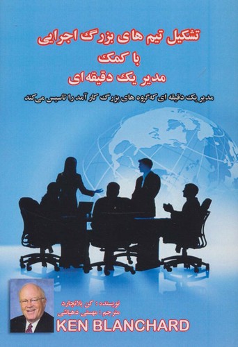 تشکیل تیم های بزرگ اجرایی با کمک مدیر 1 دقیقه ای (شمیز،رقعی،پل)