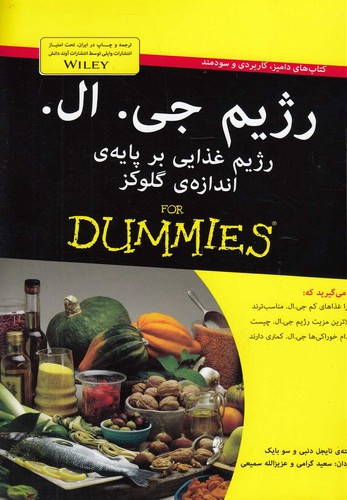 رژیم جی.ال:رژیم غذایی بر پایه ی اندازه ی گلوکز (کتاب های دامیز)،(شمیز،رقعی،آوند دانش)