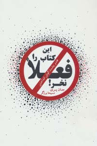 این کتاب را فعلا نخر! (هنر پشت گوش انداختن)،(شمیز،رقعی،ذهن آویز)