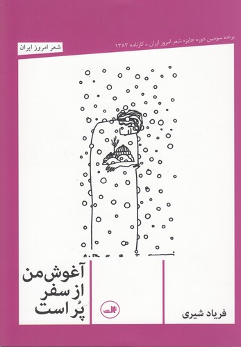 آغوش من از سفر پر است (شعر امروز ایران)،(شمیز،رقعی،ثالث)