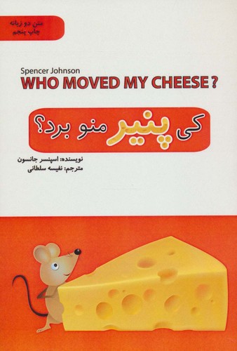 کی پنیر منو برد؟ (2زبانه،شمیز،رقعی،پل)