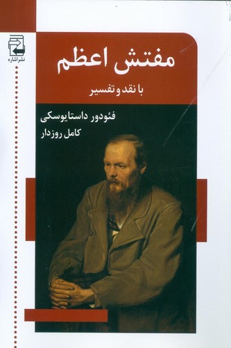 مفتش اعظم (با نقد و تفسیر)،(شمیز،رقعی،اشاره)