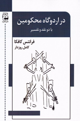 در اردوگاه محکومین (با نقد و تفسیر)،(ادبیات معاصر45)،(شمیز،رقعی،اشاره)