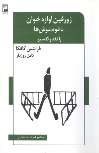 ژوزفین آوازه خوان یا قوم موش ها (مجموعه 2 داستان،با نقد و تفسیر)،(ادبیات معاصر46)،(شمیز،رقعی،اشاره)