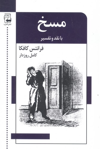 ادبیات معاصر47 (مسخ (با نقد و تفسیر))،(شمیز،رقعی،اشاره)