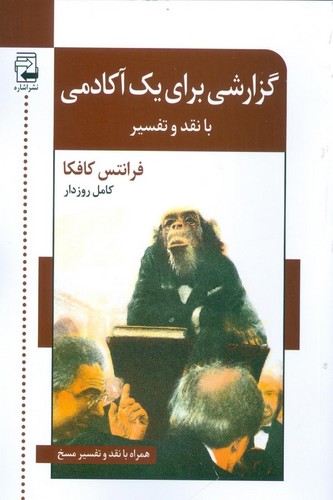 گزارشی برای 1 آکادمی (با نقد و تفسیر)،(ادبیات معاصر40)،(شمیز،رقعی،اشاره)