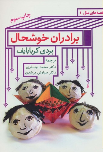 برادران خوشحال (قصه های ملل 1)،(شمیز،وزیری،اشاره)