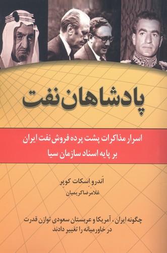 پادشاهان نفت (اسرار مذاکرات پشت پرده فروش نفت ایران...)،(شمیز،رقعی،اشاره)